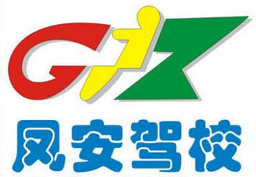 廣州鳳安駕校